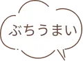 ぶちうまい