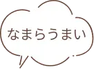 なまらうまい