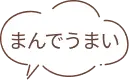 まんでうまい