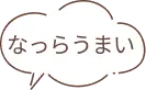 なっらうまい