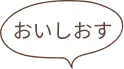 おいしおす