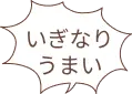 いぎなりうまい