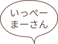 いっぺーまーさん
