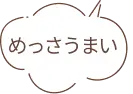 めっさうまい
