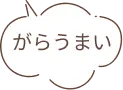 がらうまい