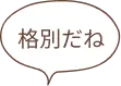 格別だね