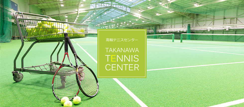 高輪テニスセンター Information 品川プリンスホテル