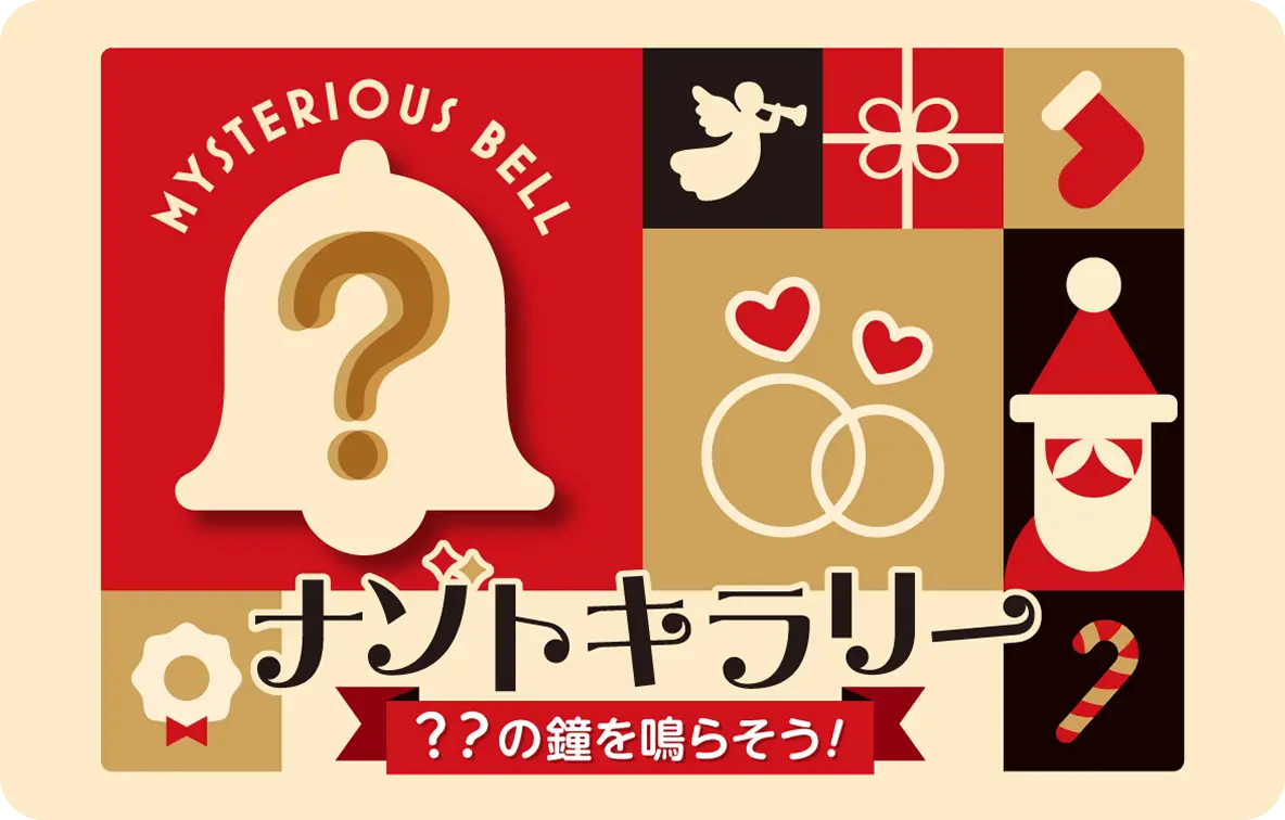 ナゾトキラリー？？の鐘を鳴らそう！
