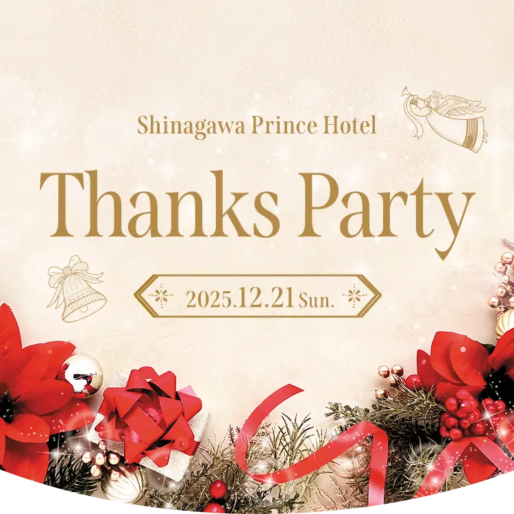 Thanks Party 品川プリンスホテル 菊華会会員さまへのご案内