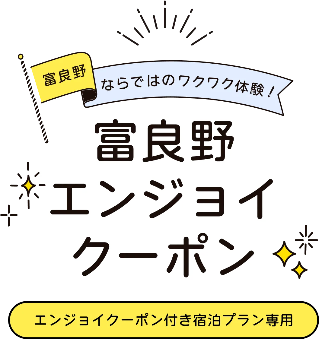 富良野ならではのわくわく体験！富良野エンジョイクーポン エンジョイクーポン付き宿泊プラン専用！