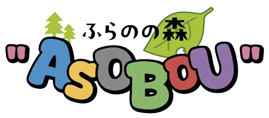 ふらのの森 ASOBOU