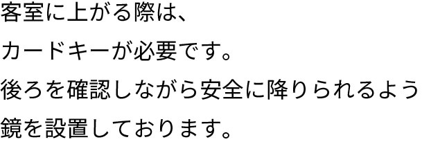 客室にあがるにはカードキーが必要です