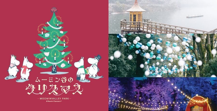 ムーミンスペシャルルーム宿泊プラン