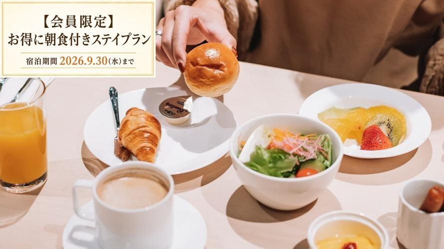 お得に朝食付きステイプランイメージ