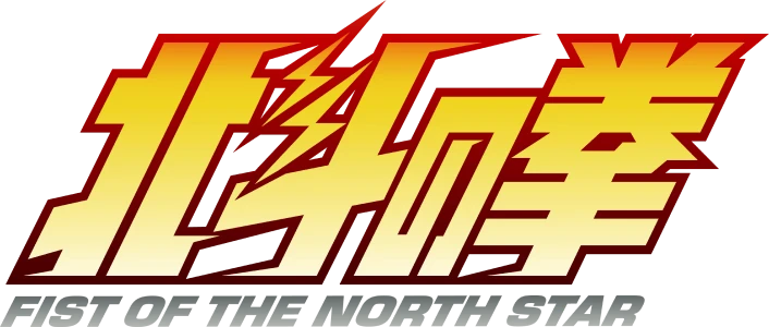 北斗の拳
