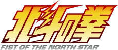 北斗の拳