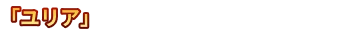 ユリア