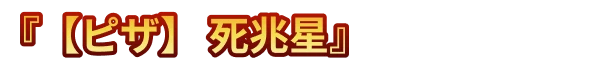 『【ピザ】 死兆星』