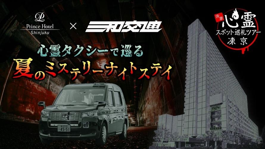 心霊タクシーで巡る 夏のミステリーナイトステイイメージ