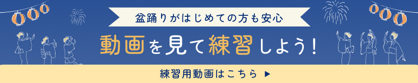 盆踊りがはじめての方も安心