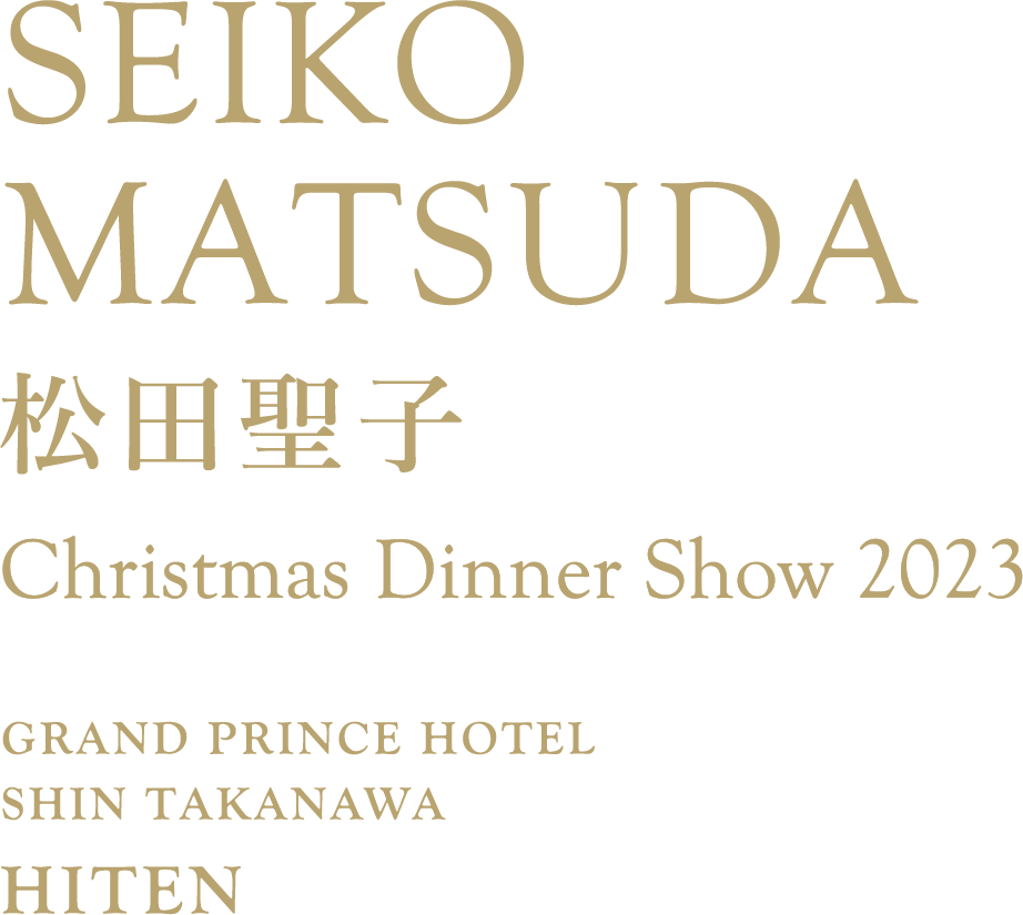 松田聖子クリスマスディナーショー2023限定宿泊プラン
