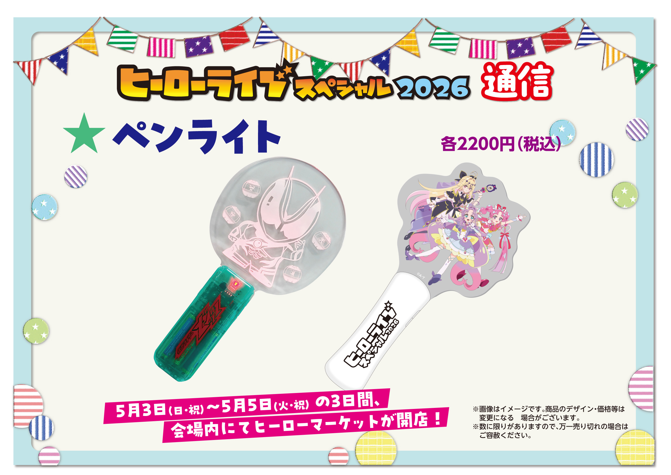 ヒーローライブスペシャル2026通信　ペンライト