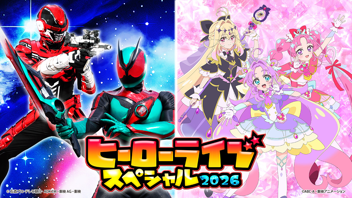 ヒーローライブスペシャル2026