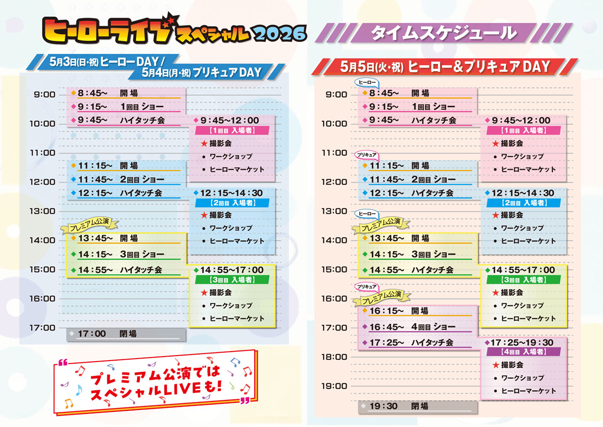 ヒーローライブスペシャル2026 タイムスケジュール
