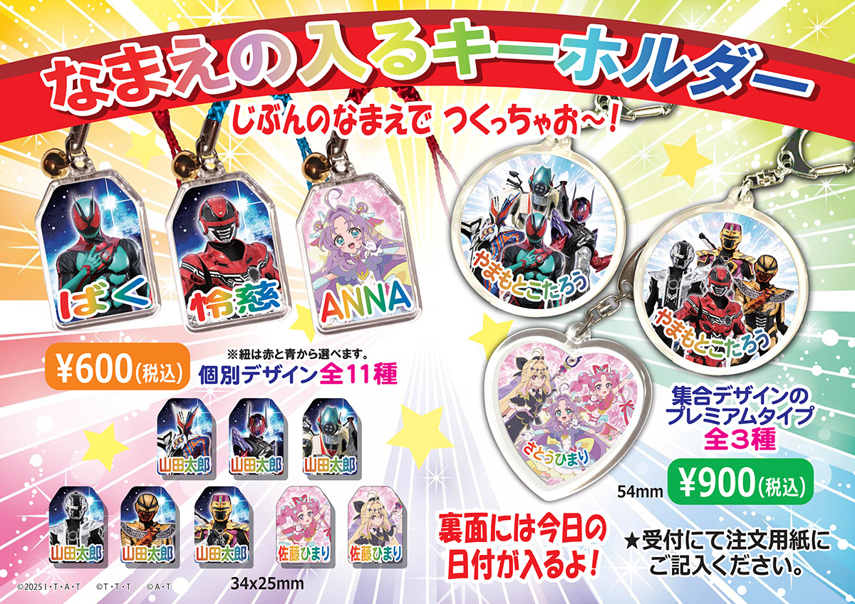 ヒーローライブスペシャル2026 なまえの入るキーホルダー