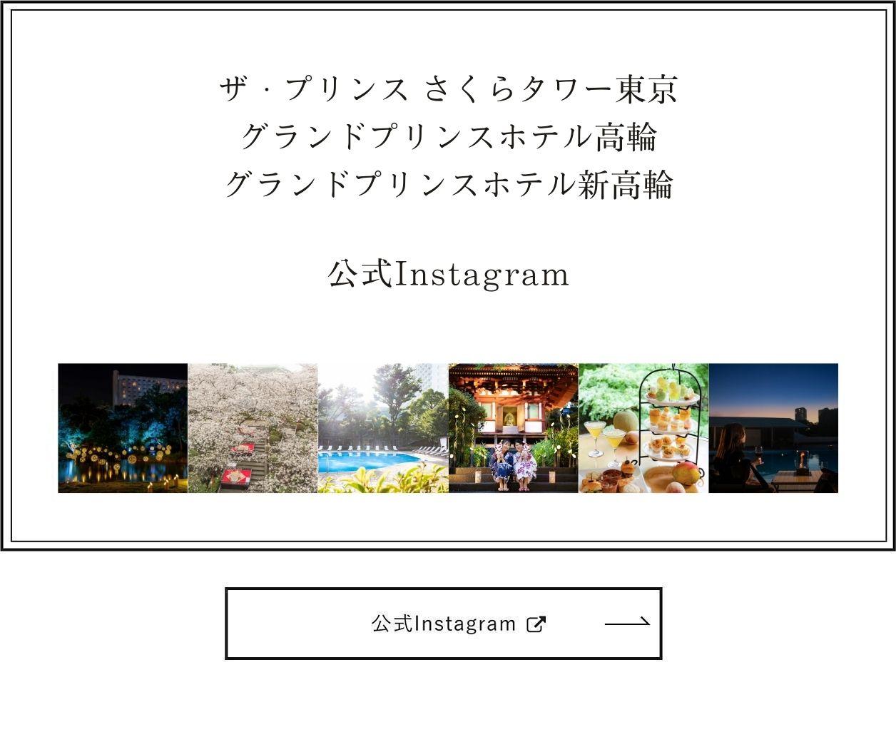 公式サイト グランドプリンスホテル新高輪