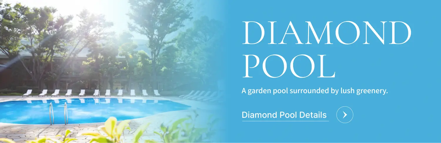 DIAMOND POOL 深い緑に囲まれたガーデンプール ダイヤモンドプール詳細