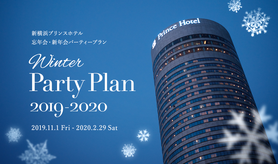 新横浜プリンスホテル　忘年会・新年会パーティープラン2019　Winter Party Plan 2019-2020