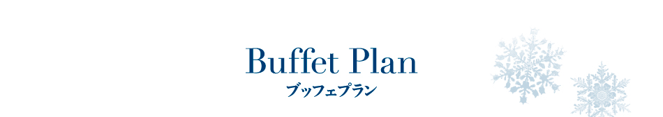 Buffet Plan ブッフェプラン