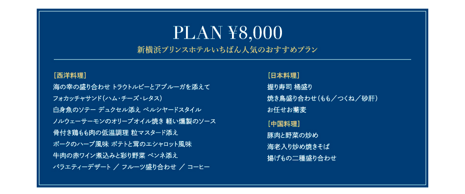 PLAN ￥8,000