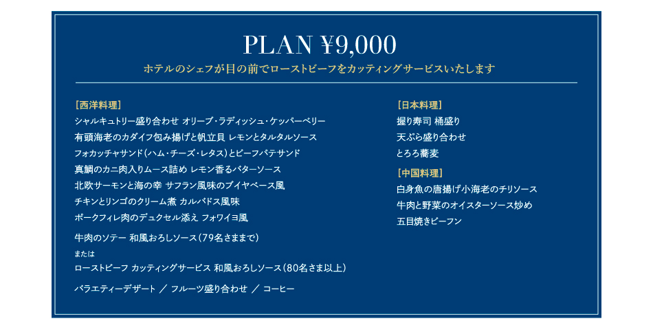PLAN ￥9,000