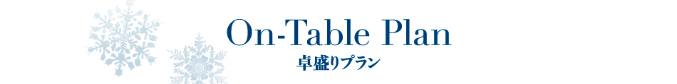 On-Table Plan　卓盛りプラン