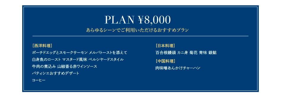 PLAN ￥8,000