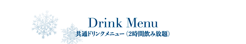 Drink Menu　共通ドリンクメニュー （2時間飲み放題）
