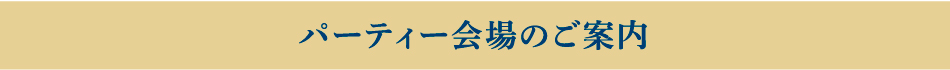 パーティー会場のご案内