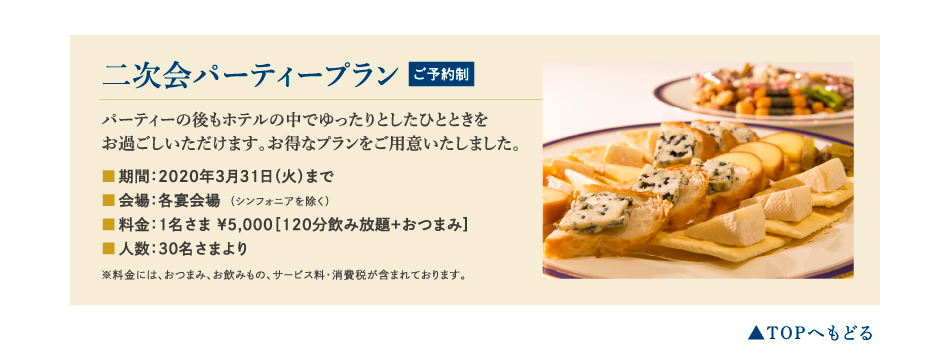 二次会パーティープラン［ご予約制］