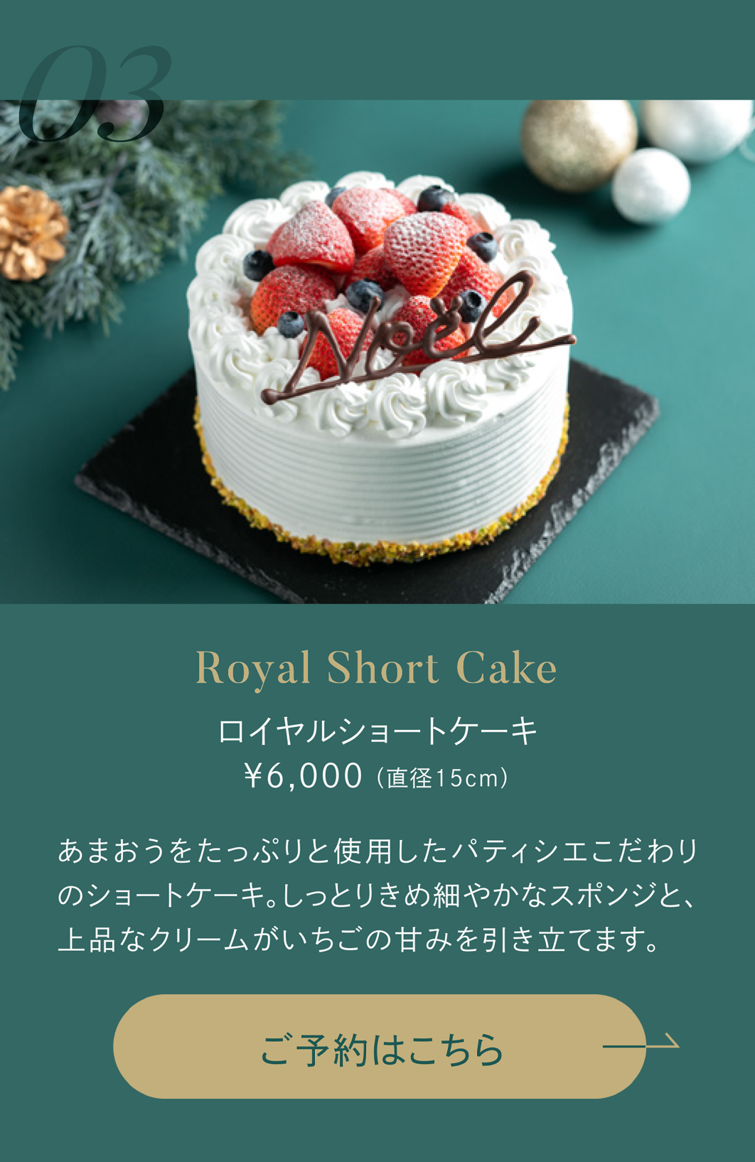 ロイヤルショートケーキ