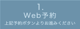 1 Web予約