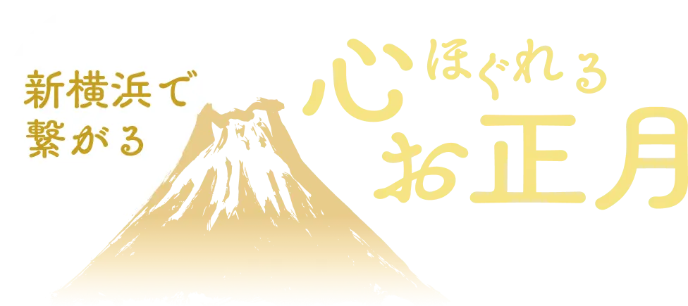 新横浜で繋がる心ほぐれるお正月