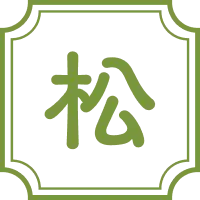 松