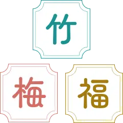 竹梅福