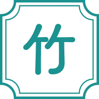 竹