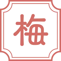 梅