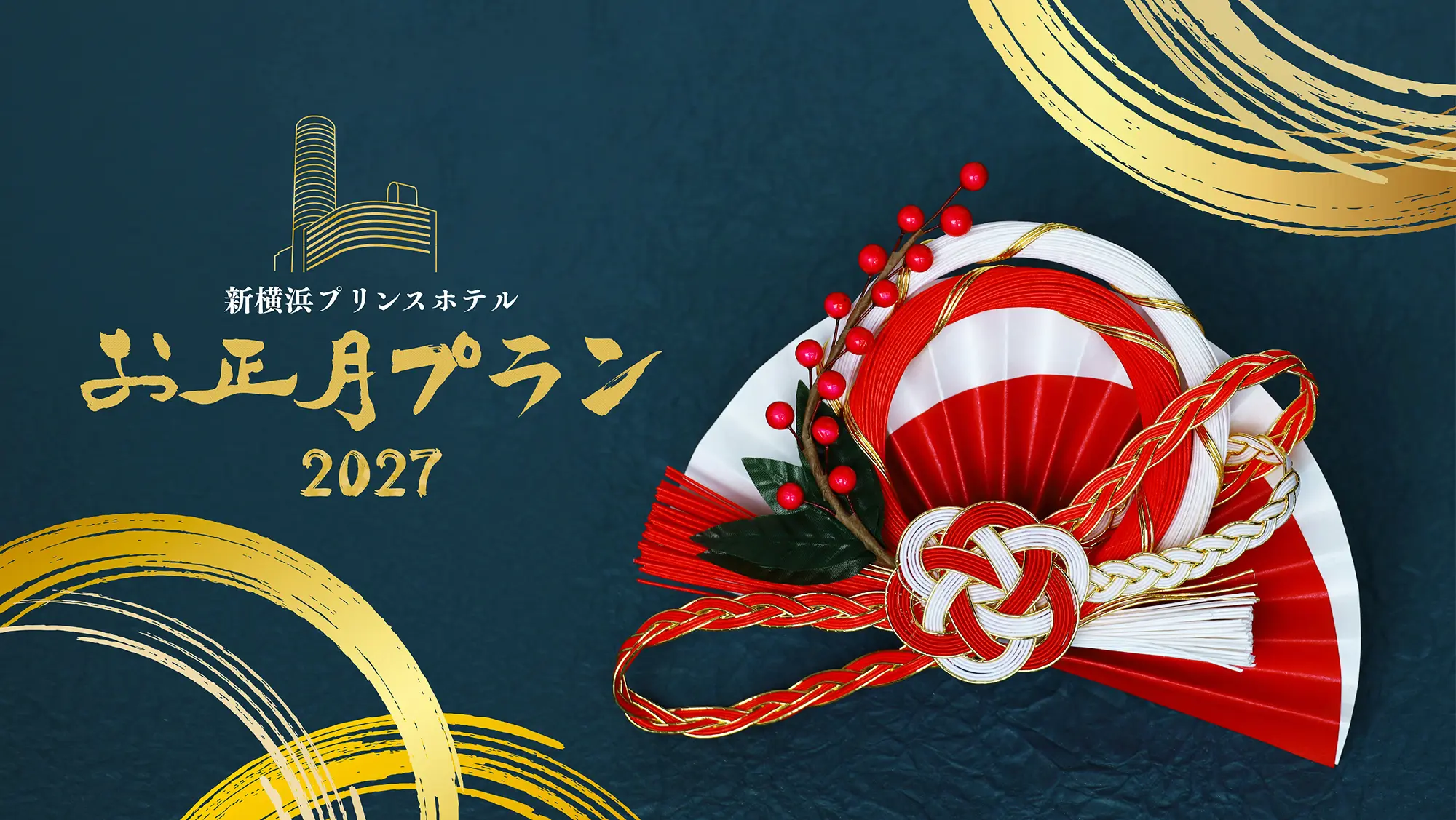 新横浜プリンスホテル お正月プラン2027