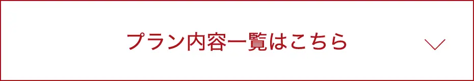 プラン内容一覧はこちら