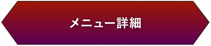 メニュー詳細